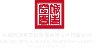 操女生尿道视频深圳市城市空间规划建筑设计有限公司
